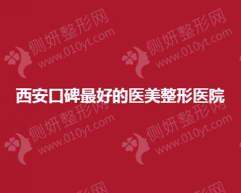 西安口碑最好的医美整形美容医院