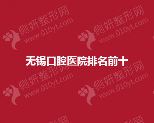 无锡口腔医院排名前十的