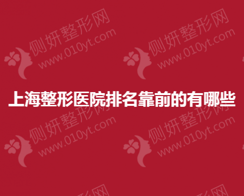 上海整形医院排名靠前的有哪些
