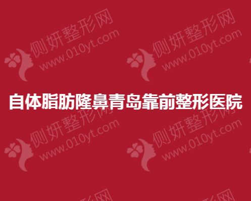 自体脂肪隆鼻青岛靠前整形医院