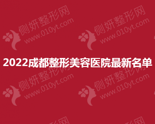 2023成都整形美容医院最新名单