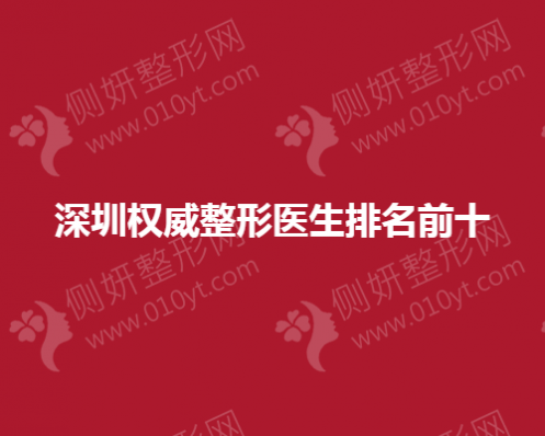 深圳权威整形医生排名前十