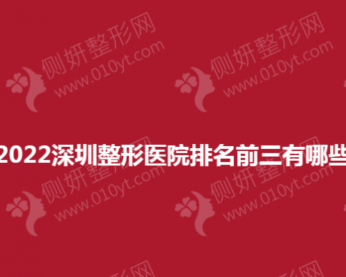2023深圳整形医院排名前三有哪些
