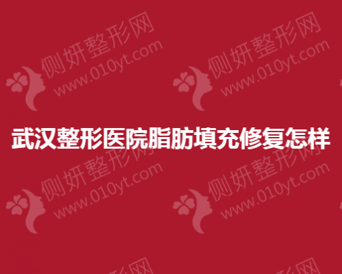 武汉整形医院脂肪填充修复怎样