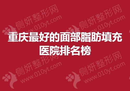 重庆最好的面部脂肪填充医院排名榜