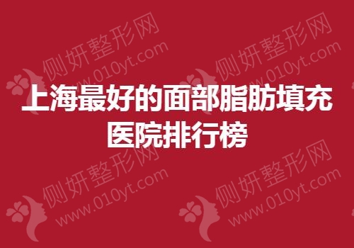 上海最好的面部脂肪填充医院排行榜