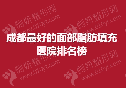 成都最好的面部脂肪填充医院排名榜