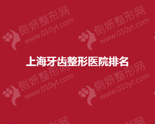 上海牙齿整形医院排名