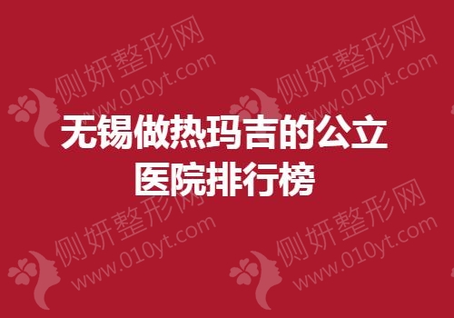 无锡做热玛吉的公立医院排行榜单
