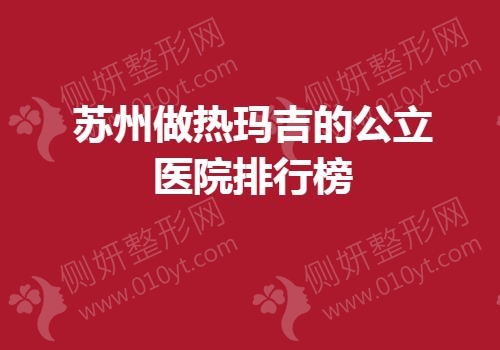 苏州做热玛吉的公立医院排行榜