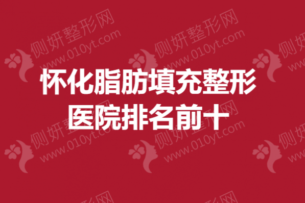 怀化脂肪填充整形医院排名前十