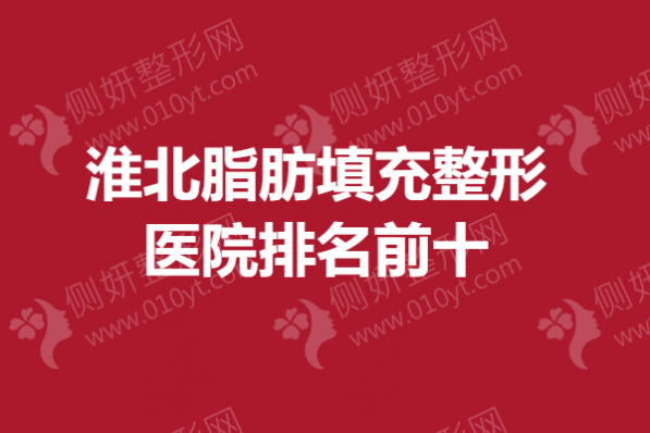 淮北脂肪填充整形医院排名前十