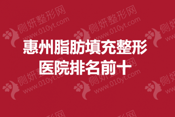 惠州脂肪填充整形医院排名前十