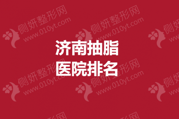 济南抽脂医院排名榜