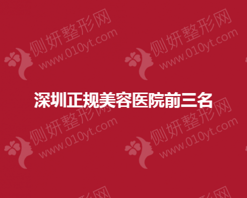 深圳市正规美容医院前三名