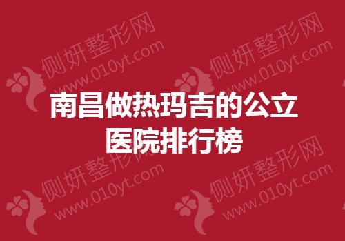 南昌做热玛吉的公立医院排行榜