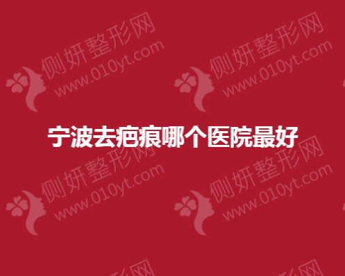 宁波去疤痕哪个美容医院最好