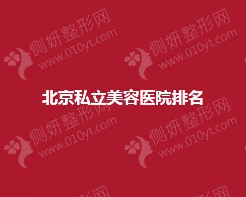 北京私立美容医院排名前五