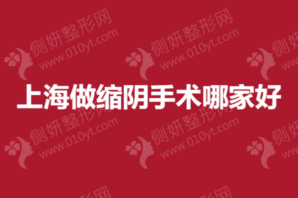 上海做缩阴手术哪家好？私密整形美容医院排行前5的