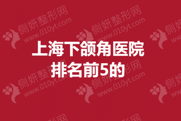 上海下颌角医院排名前5的