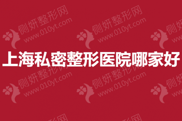 上海私密整形医院哪家好？私密漂红医院排名前5