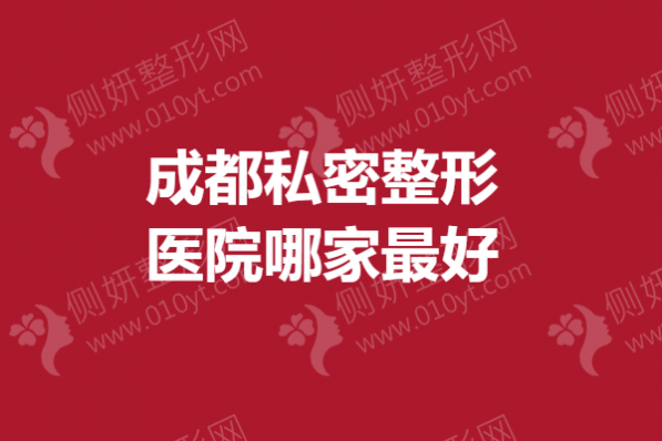成都私密整形医院哪家最好