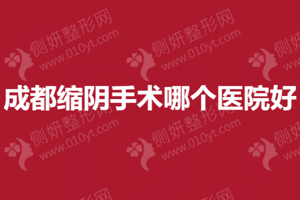 成都缩阴手术哪个医院好
