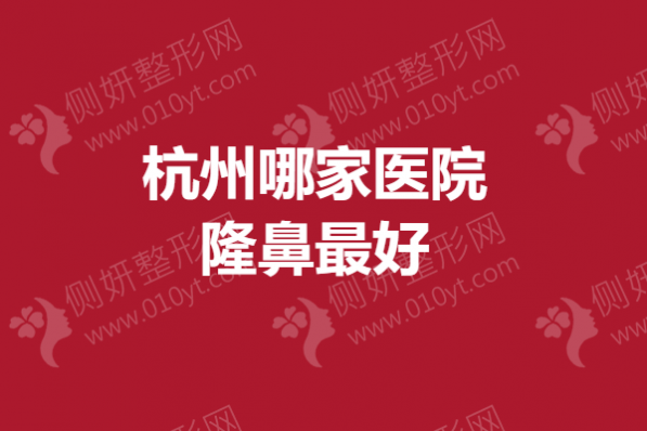 杭州哪家医院隆鼻最好