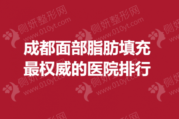 成都面部脂肪填充最权威的医院排行