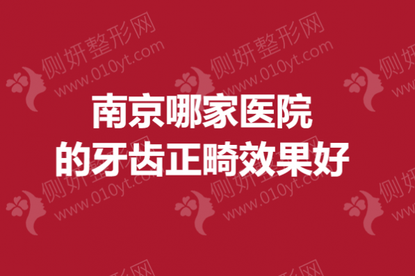 南京哪家医院的牙齿正畸效果好