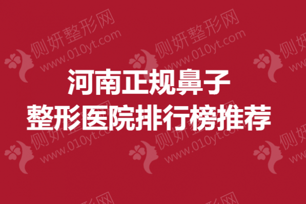 河南正规鼻子整形医院排行榜推荐