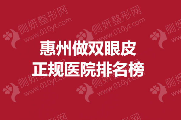 惠州做双眼皮正规医院排名榜