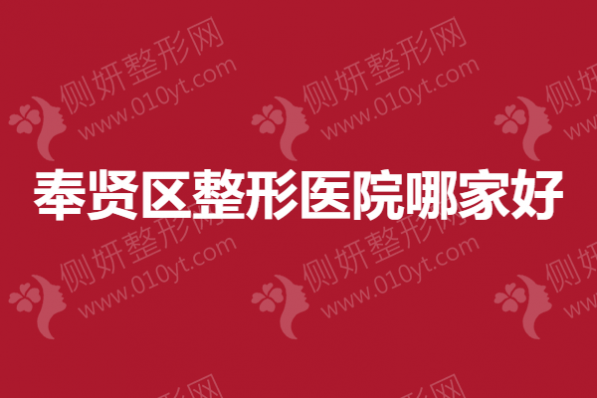奉贤区整形医院哪家好？上海双眼皮整形医院排行