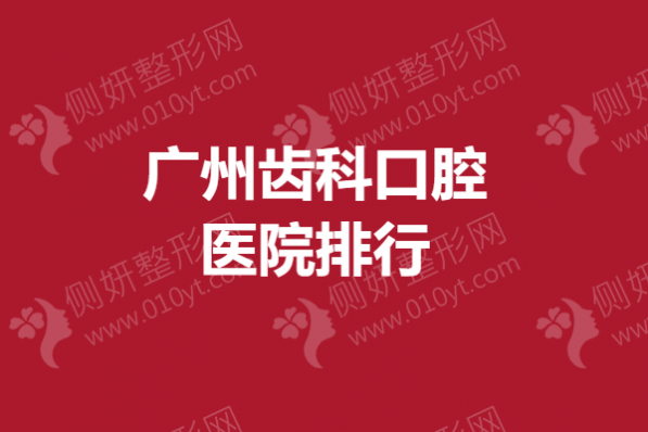 广州齿科口腔医院排行