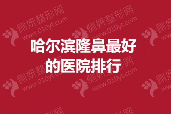 哈尔滨隆鼻最好的医院排行