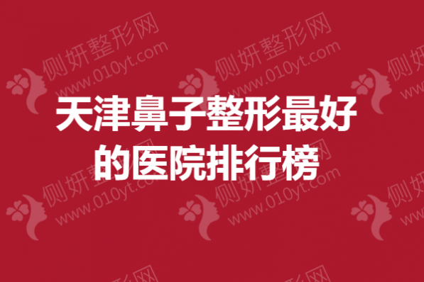 天津鼻子整形最好的医院排行榜
