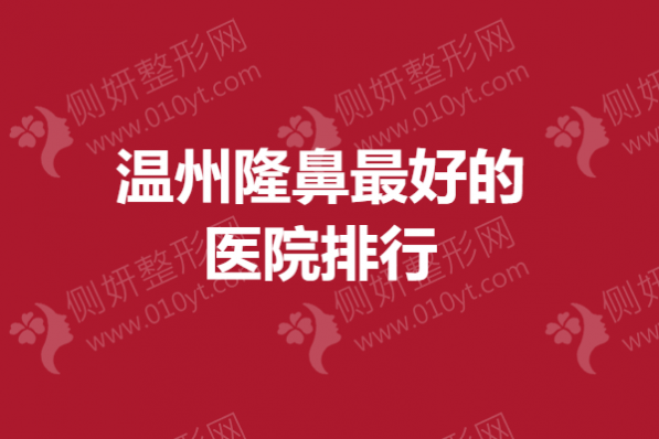 温州隆鼻最好的医院排行