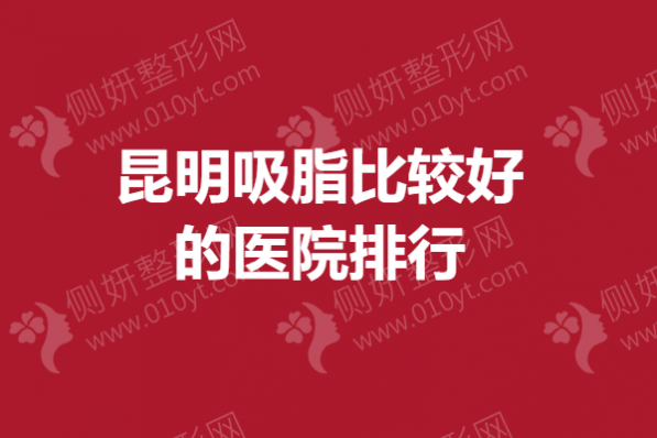 昆明吸脂比较好的医院排行
