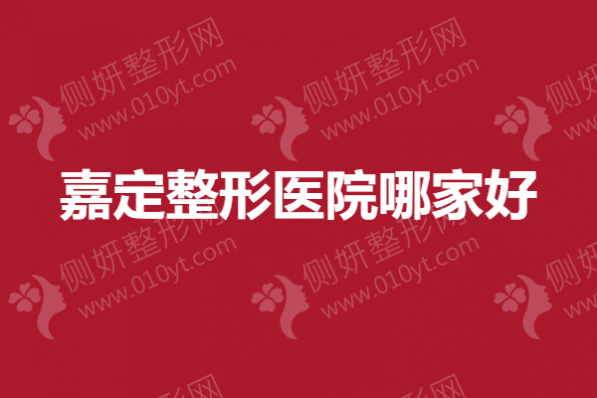 嘉定整形医院哪家好？上海假体隆胸美容整形医院排名榜