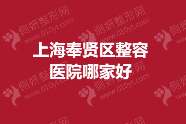上海奉贤区整容医院哪一家好？抽脂医院排名前5