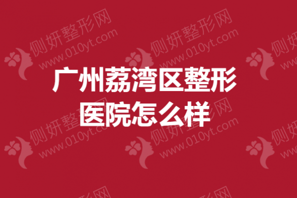 广州荔湾区整形医院怎么样？正规吸脂医院排名榜