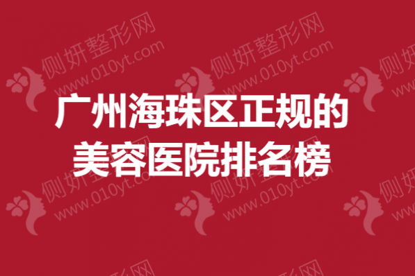 广州海珠区正规的美容医院排名榜 鼻子整形哪个医院好