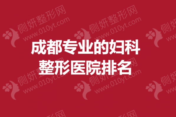 成都专业的妇科整形医院排名