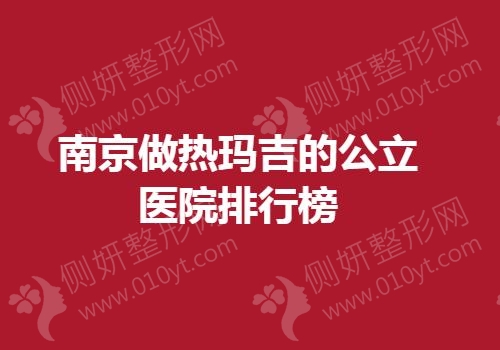 南京做热玛吉的公立医院排行榜