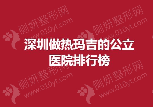 深圳做热玛吉的公立医院排行榜