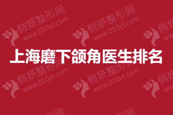 上海磨下颌角医生排名榜