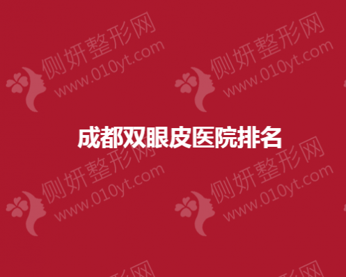 成都双眼皮整形医院排名