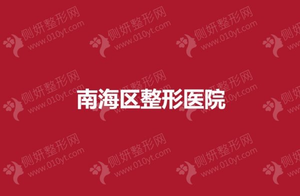 南海区整形医院哪家好