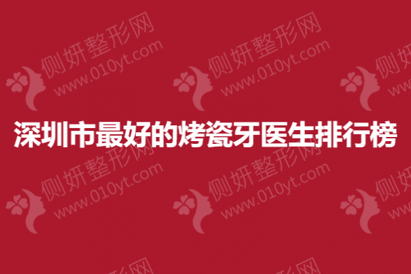 深圳市最好的烤瓷牙医生排行榜