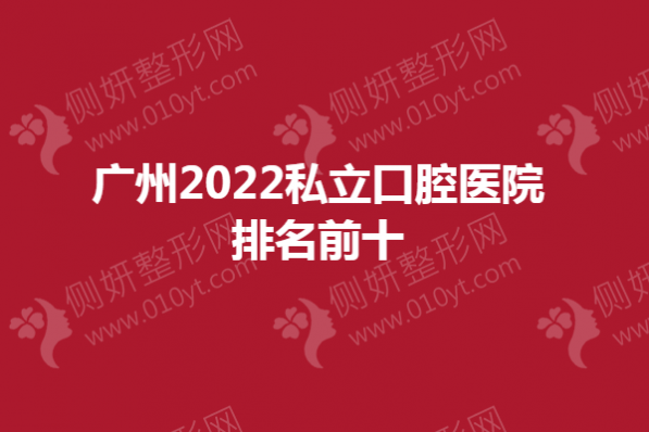 广州2023私立口腔医院排名前十发布